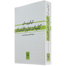 کتاب کلیات علم اقتصاد اثر گریگوری منکیو نشر نی