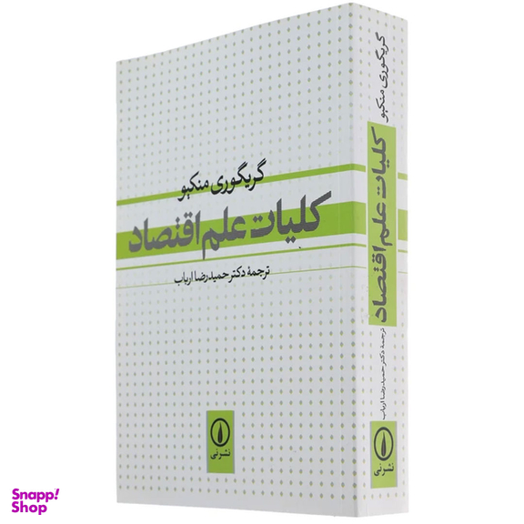 کتاب کلیات علم اقتصاد اثر گریگوری منکیو نشر نی