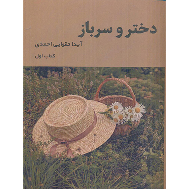 کتاب دختر و سرباز اثر آیدا تقوایی احمدی انتشارات شمشاد