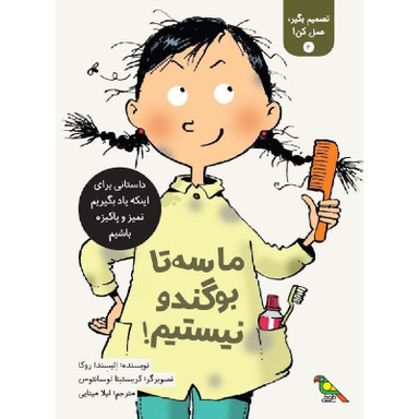 کتاب ما سه تا بو گندو نیستیم! اثر الیسندا روکا نشر فاطمی