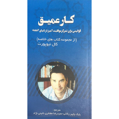 کتاب كار عميق اثر كال نيوپورت انتشارات آدينه