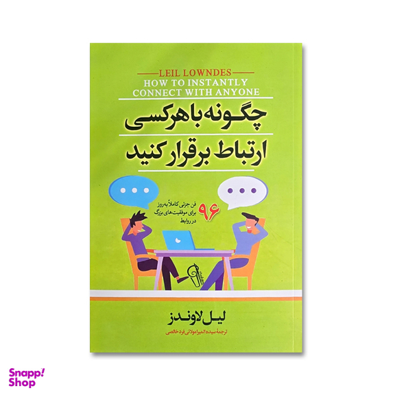 کتاب چگونه با هرکسی ارتباط برقرار کنیم اثر لیل لاوندز نشر آیین محمود