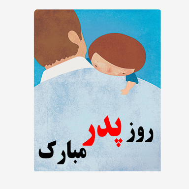 کارت پستال طرح روز پدر مبارک کد 2