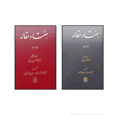 کتاب هفتاد مقاله اثر يحيی مهدوی انتشارات اساطیر