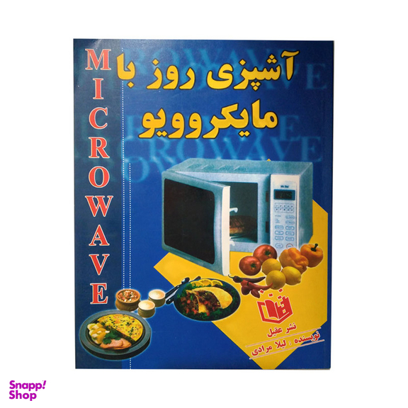 کتاب اشپزی روز با مایکروویو اثر لیلا مرادی انتشارات عقیل