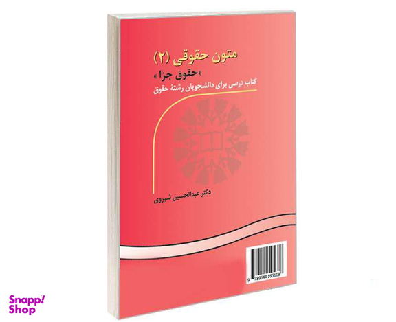 کتاب متون حقوقی (2) (حقوق جزا) اثر دکترعبدالحسین شیروی نشر سمت