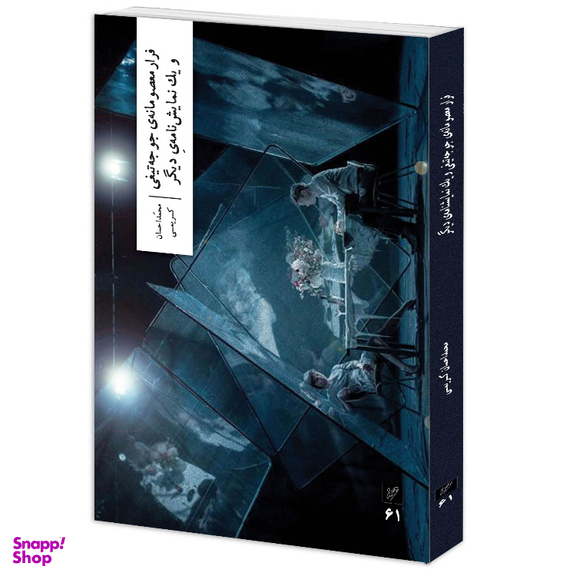 کتاب فرار معصومانه‌ جوجه تیغی و یک نمایشنامه‌ دیگر اثر محمداحسان کریمی نشر وزان