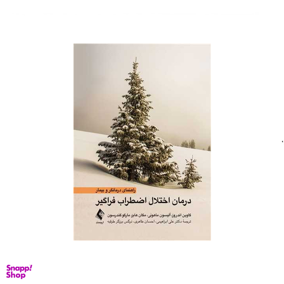 کتاب درمان اختلال اضطراب فراگیر (راهنمای درمانگر و بیمار) انتشارات ارجمند