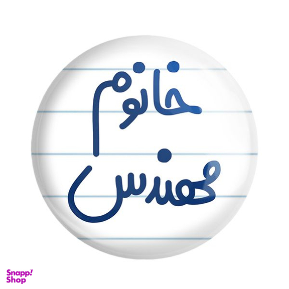 پیکسل خندالو مدل خانوم مهندس کد 6602