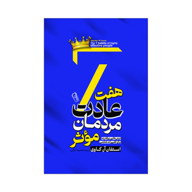 کتاب هفت عادت مردان موثر اثر استیون کاوی انتشارات آذربیان