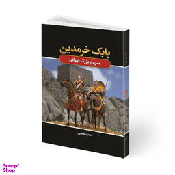 کتاب بابک خرمدین اثر سعید نفیسی انتشارات آتیسا جلد شومیز