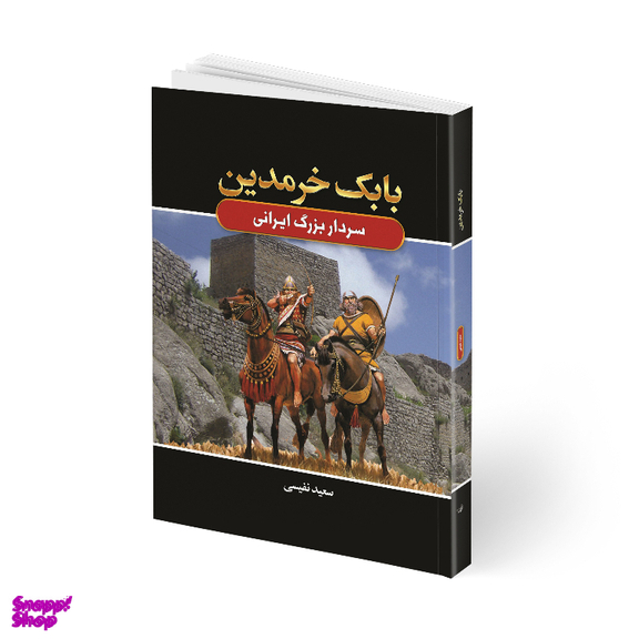 کتاب بابک خرمدین اثر سعید نفیسی انتشارات آتیسا جلد شومیز