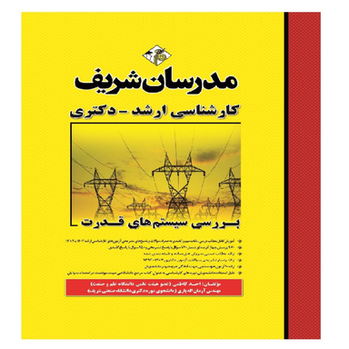 کتاب بررسی سیستم های قدرت ارشد و دکتری اثر احمد کاظمی و آرمان الهیاری انتشارات مدرسان شریف