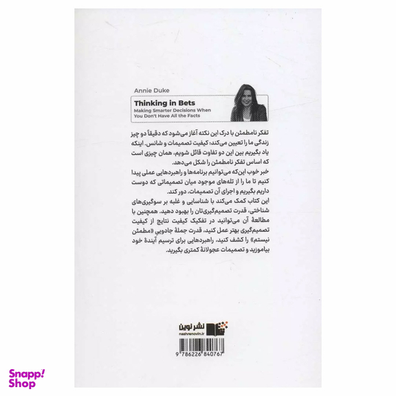 کتاب تفکر نامطمین اثر آنی دوک نشر نوین
