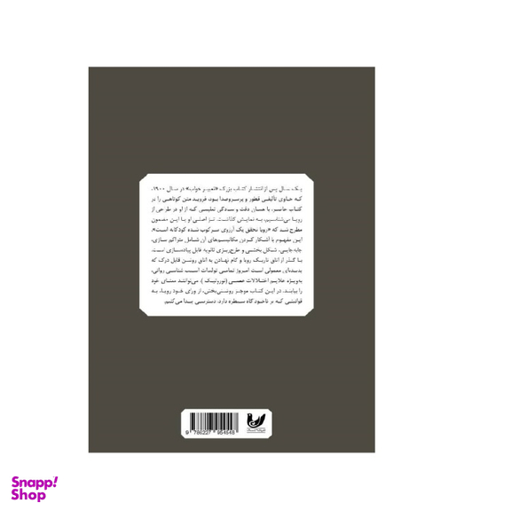 کتاب روان شناسی خواب رویا و تعبیر آن اثر زیگموند فروید انتشارات اندیشه احسان