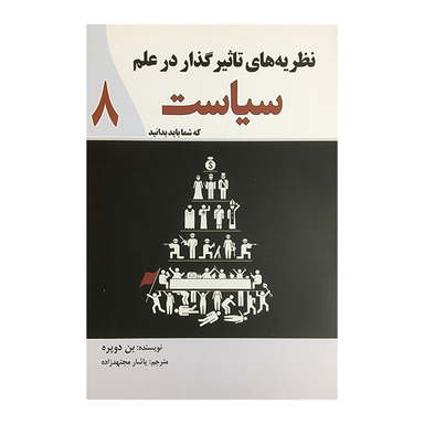 کتاب نظريه های تاثيرگذار در علم سياست اثر بن دوپره انتشارات سبزان