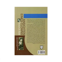 کتاب عقاید یک دلقک اثر هاینریش بل انتشارات نیک فرجام