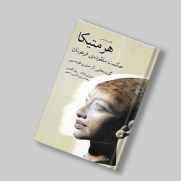 هرمتیکا (حکمت مفقوده‌ی فرعونان) گزیده‌هایی از متون هرمسی