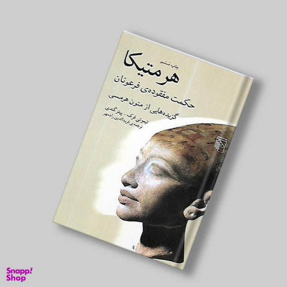 هرمتیکا (حکمت مفقوده‌ی فرعونان) گزیده‌هایی از متون هرمسی