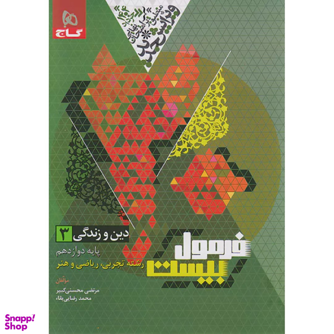 کتاب فرمول بیست دین و زندگی دوازدهم اثر مرتضی محسنی کبیر و محمد رضایی بقا انتشارات گاج