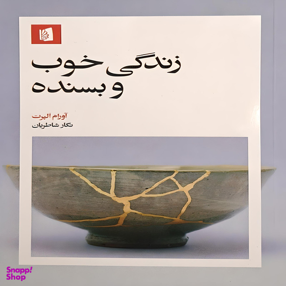 کتاب زندگی خوب و بسنده اثر آورام آلپرت نشر بیدگل