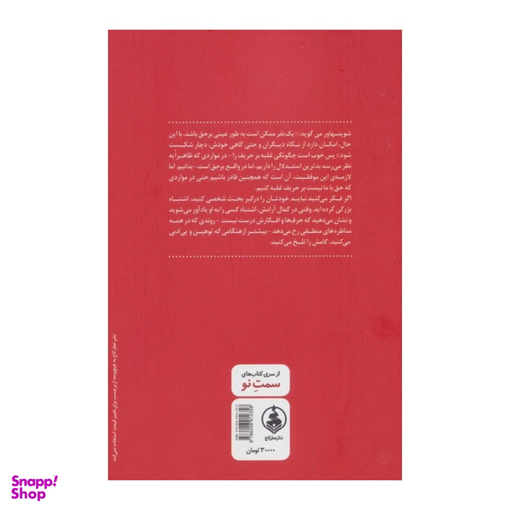 کتاب هنر همیشه بر حق بودن اثر آرتور شوپنهاور انتشارات عطر کاج