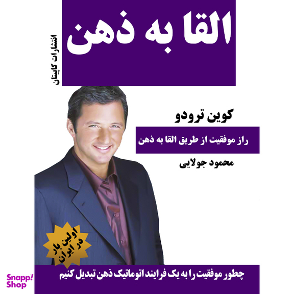 کتاب القا به ذهن اثر کوین ترودو انتشارات کاپیتان
