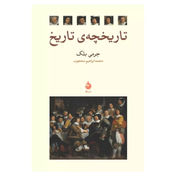 کتاب تاریخچه تاریخ اثر جرمی بلک نشر ماهی