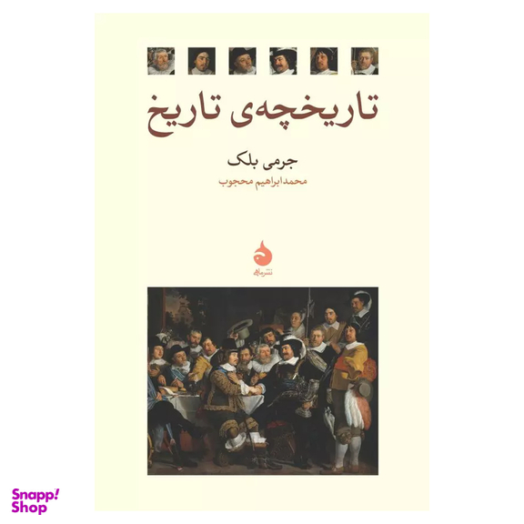کتاب تاریخچه تاریخ اثر جرمی بلک نشر ماهی