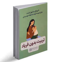 کتاب تربیت بدون فریاد اثر هال ادوارد رانکل انتشارات یارنیک