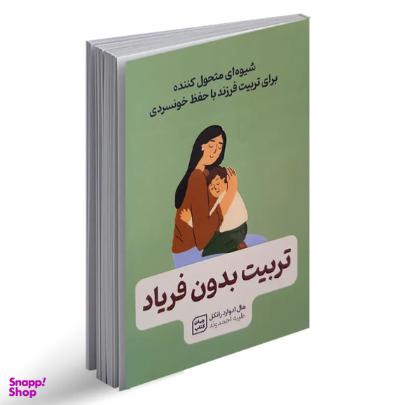 کتاب تربیت بدون فریاد اثر هال ادوارد رانکل انتشارات یارنیک
