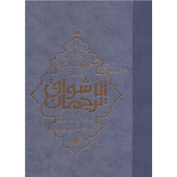 کتاب ترجمه و متن ترجمان‌ الاشواق اثر محمد بن علی ابن عربی انتشارات مولی‌