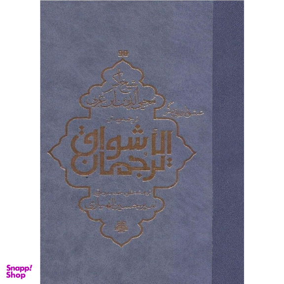کتاب ترجمه و متن ترجمان‌ الاشواق اثر محمد بن علی ابن عربی انتشارات مولی‌