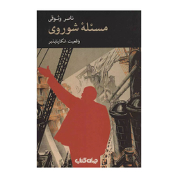 کتاب مسئله شوروی واقعیت انکار ناپذیر اثر ناصر وثوقی نشر جهان کتاب