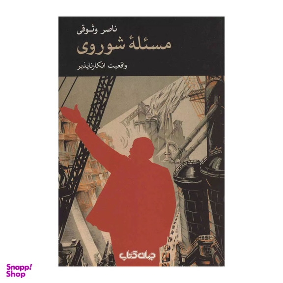 کتاب مسئله شوروی واقعیت انکار ناپذیر اثر ناصر وثوقی نشر جهان کتاب