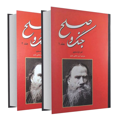 کتاب جنگ و صلح اثر لئو تولستوی انتشارات نیک فرجام 2 جلدی