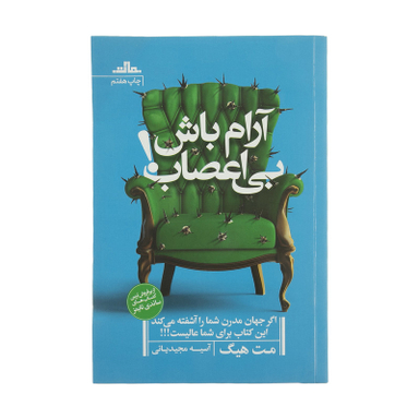 کتاب آرام باش بی اعصاب اثر مت هیگ انتشارات  مات