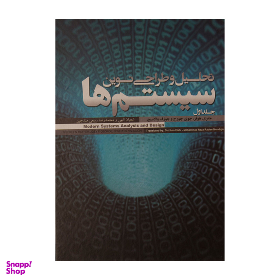 کتاب تحلیل و طراحی نوین سیستم ها اثر جمعی از نویسندگان نشر علمی فرهنگی