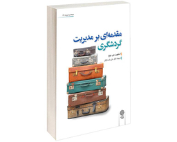 کتاب مقدمه ای بر مدیریت گردشگری اثر استیون جی پیج نشر دفتر پژوهش های فرهنگی