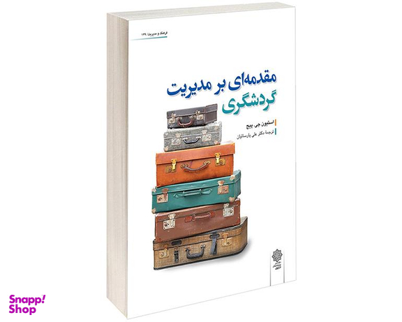 کتاب مقدمه ای بر مدیریت گردشگری اثر استیون جی پیج نشر دفتر پژوهش های فرهنگی