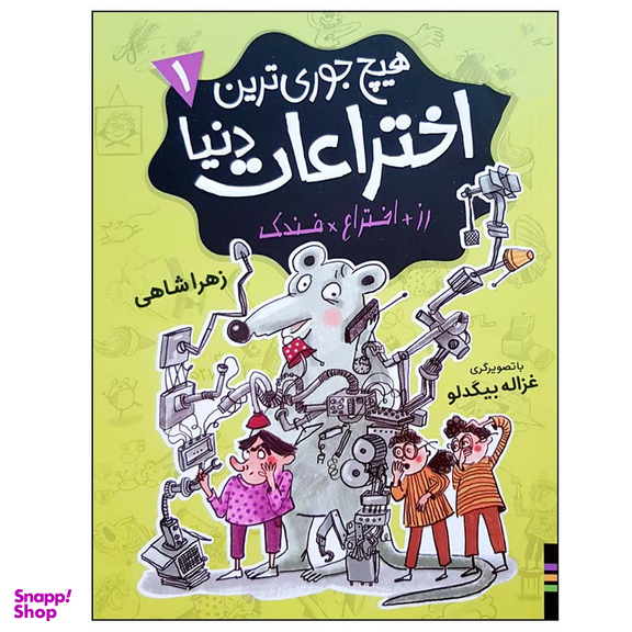 کتاب هیچ جوری ترین اختراعات دنیا 1 اثر زهرا شاهی انتشارات فندق