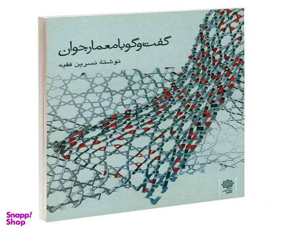 کتاب گفت و گو با معمار جوان اثر نسرین فقیه نشر دفتر پژوهش های فرهنگی