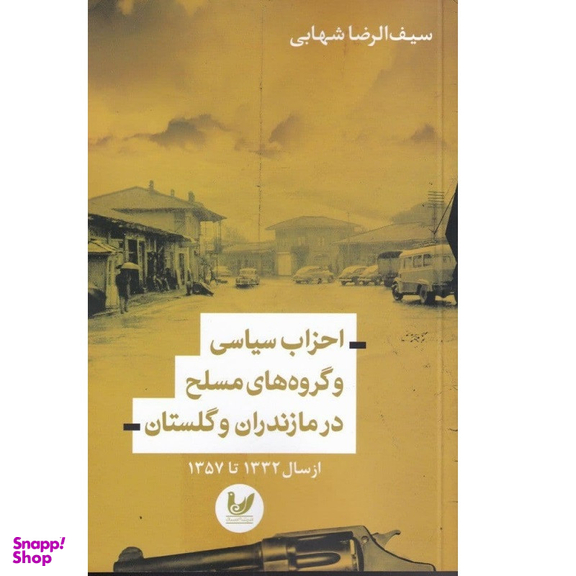 کتاب احزاب سیاسی و گروه های مسلح در مازندران و گلستان اثر سیف الرضا شهابی انتشارات اندیشه احسان