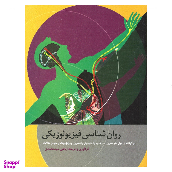 کتاب روان شناسی فیزیولوژیكی کارلسون نشر ارسباران