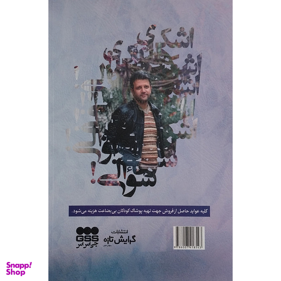 کتاب اشک های سوالی اثر ناصر پروانی انتشارات گرايش تازه