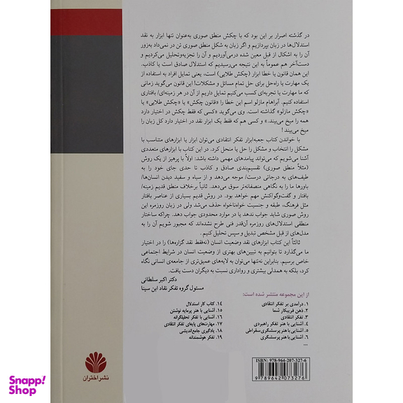 کتاب جعبه ابزار تفكر انتقادی اثر گ.فارسمن نشر اختران