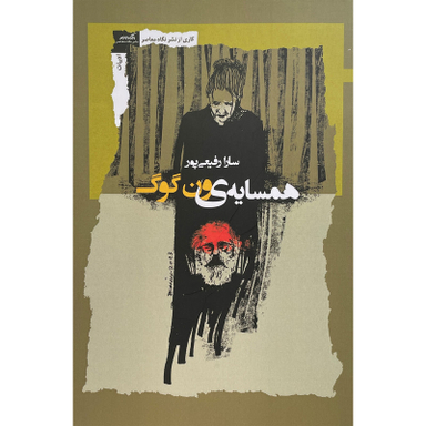 کتاب همسايه ون گوگ اثر سارا رفيعی پور نشر نگاه معاصر