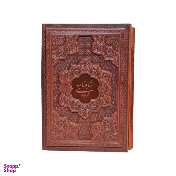 شاهنامه فردوسی چرم انتشارات آراز بیکران همراه قاب برجسته