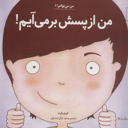 کتاب من می توانم! من از پسش بر می آیم! اثر لوری رایت انتشارات آب و صابرین جلد 1