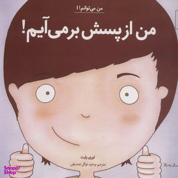کتاب من می توانم! من از پسش بر می آیم! اثر لوری رایت انتشارات آب و صابرین جلد 1